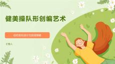 健美操隊形創編藝術