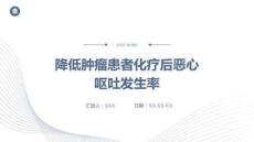 降低腫瘤患者化療后惡心嘔吐發(fā)生率