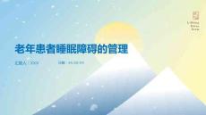 老年患者睡眠障礙的管理