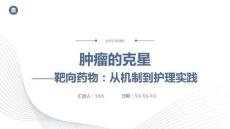 腫瘤的克星——靶向藥物：從機(jī)制到護(hù)理實(shí)踐