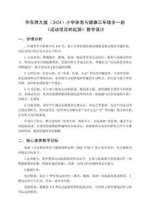 2025-2026學年華東師大版（2024）小學體育與健康三年級全一冊《運動項目的起源》教學設計