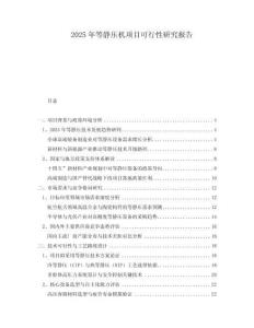 2025年等靜壓機(jī)項(xiàng)目可行性研究報(bào)告