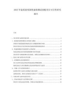 2025年氯霉素殘留快速檢測(cè)試劑板項(xiàng)目可行性研究報(bào)告