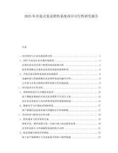 2025年開(kāi)放式基金銷售系統(tǒng)項(xiàng)目可行性研究報(bào)告