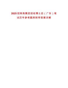 2025招商局集團招收博士后（廣東）筆試歷年參考題庫附帶答案詳解