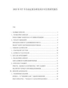 2025年P(guān)CT半自動(dòng)定量分析儀項(xiàng)目可行性研究報(bào)告