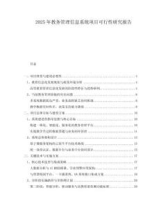 2025年教務(wù)管理信息系統(tǒng)項(xiàng)目可行性研究報(bào)告