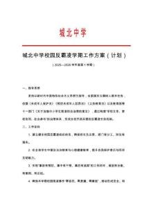 城北中學(xué)校園反霸凌學(xué)期工作方案（計劃）