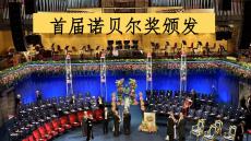 第3課《首屆諾貝爾獎頒發》課件 統編版語文八年級上冊 (2)