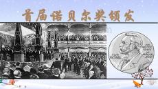 第3課《首屆諾貝爾獎(jiǎng)?lì)C發(fā)》 統(tǒng)編版八年級(jí)語文上冊(cè)