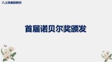 第3課《首屆諾貝爾獎頒發》課件 統編版語文八年級上冊 (3)