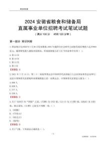 2024安徽糧食和儲備局事業(yè)單位筆試試題