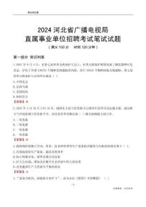 2024河北廣播電視局事業(yè)單位筆試試題