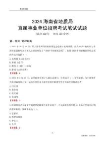 2024海南地質局事業(yè)單位筆試試題