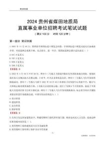 2024貴州煤田地質(zhì)局事業(yè)單位筆試試題