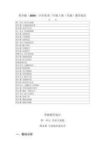 2025-2026学年苏少版（2024）小学美术三年级上册（全册）教学设计（附目录P176）