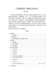 Z市錦繡花園1號樓施工組織設(shè)計16000字【論文】