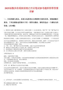 2025屆微步在線秋招現(xiàn)已開啟筆試參考題庫附帶答案詳解