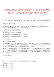 [賓陽(yáng)縣]2025廣西賓陽(yáng)縣直屬機(jī)關(guān)工作委員會(huì)招聘編外人員1人筆試歷年參考題庫(kù)附帶答案詳解