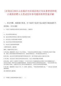 [沂南縣]2025山東臨沂市沂南縣統(tǒng)計(jì)局從事普查和統(tǒng)計(jì)調(diào)查招聘4人筆試歷年參考題庫(kù)附帶答案詳解