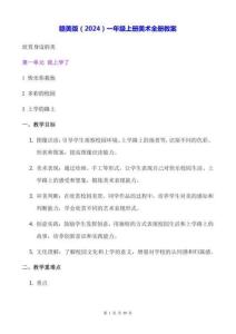 贛美版（2024）一年級(jí)上冊美術(shù)全冊教案