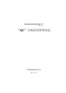QC小組活動(dòng)管理辦法