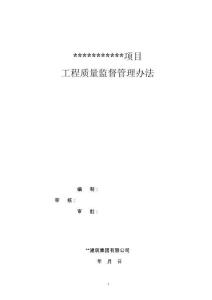 建筑施工項目質(zhì)量監(jiān)督管理辦法