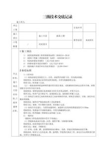 抹灰三級技術(shù)交底記錄