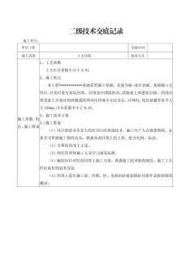 土方回填工程技術(shù)交底（二級技術(shù)交底）