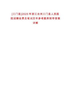 [三門(mén)縣]2025年浙江臺(tái)州三門(mén)縣人民醫(yī)院招聘收費(fèi)員筆試歷年參考題庫(kù)附帶答案詳解