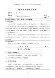 《經濟法實務》第5版 教案 第三章  合同法律制度