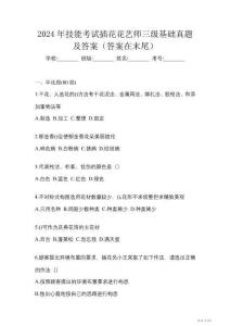 2024年技能考試插花花藝師三級基礎真題及答案（答案在末尾）