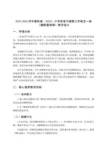 2025-2026學年教科版（2024）小學體育與健康三年級全一冊《睡眠要保障》教學設計