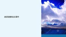 高原健康培訓課件