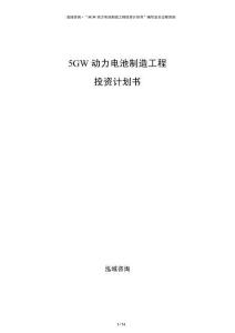 5GW動力電池制造工程投資計劃書