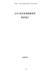 5GW動力電池制造項目初步設計