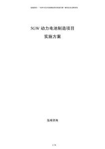 5GW動力電池制造項目實施方案