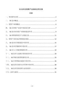 5G技術(shù)在智算產(chǎn)業(yè)園的應(yīng)用方案