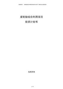 廢輪胎綜合利用項(xiàng)目投資計(jì)劃書