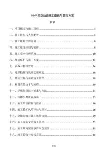 10kV架空線路施工組織與管理方案