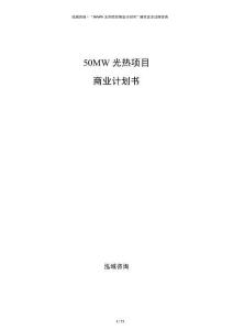 50MW光熱項目商業(yè)計劃書