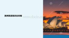 澳洲英語培訓課件