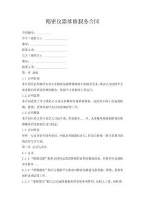 精密儀器維修服務(wù)合同