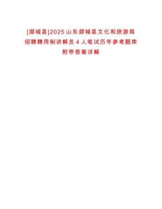 [郯城縣]2025山東郯城縣文化和旅游局招聘聘用制講解員4人筆試歷年參考題庫附帶答案詳解