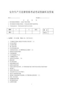 安全生產(chǎn)月競賽資格考試考試資源庫及答案