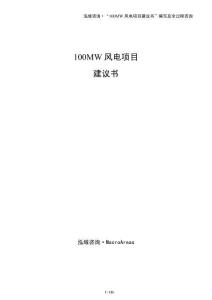 100MW風電項目建議書