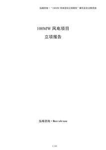100MW風電項目立項報告
