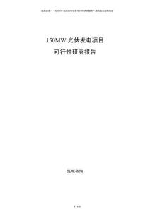 150MW光伏發電項目可行性研究報告