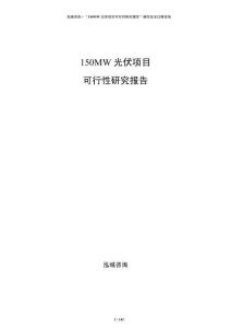 150MW光伏項目可行性研究報告