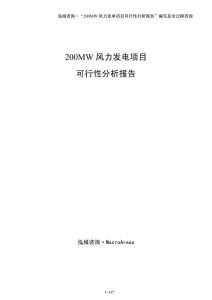 200MW風力發電項目可行性分析報告